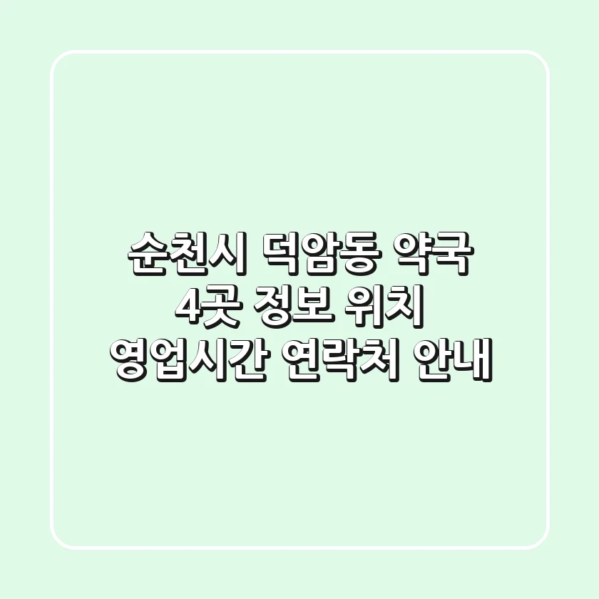 순천시 덕암동 약국 4곳 정보 - 위치, 영업시간, 연락처 안내