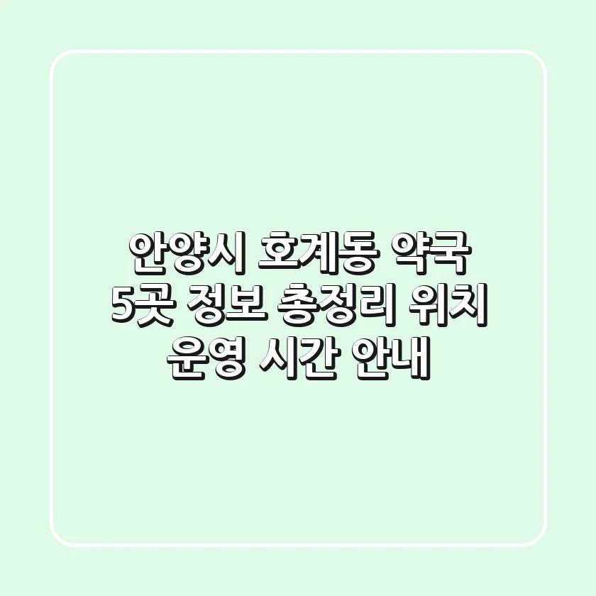안양시 호계동 약국 5곳 정보 총정리 - 위치, 운영 시간 안내