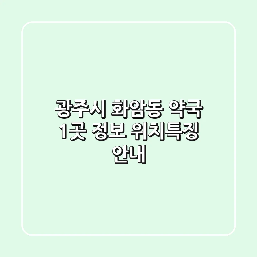 광주시 화암동 약국 1곳 정보 - 위치/특징 안내