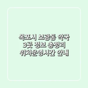 목포시 보광동 약국 3곳 정보 총정리 - 위치/운영시간 안내