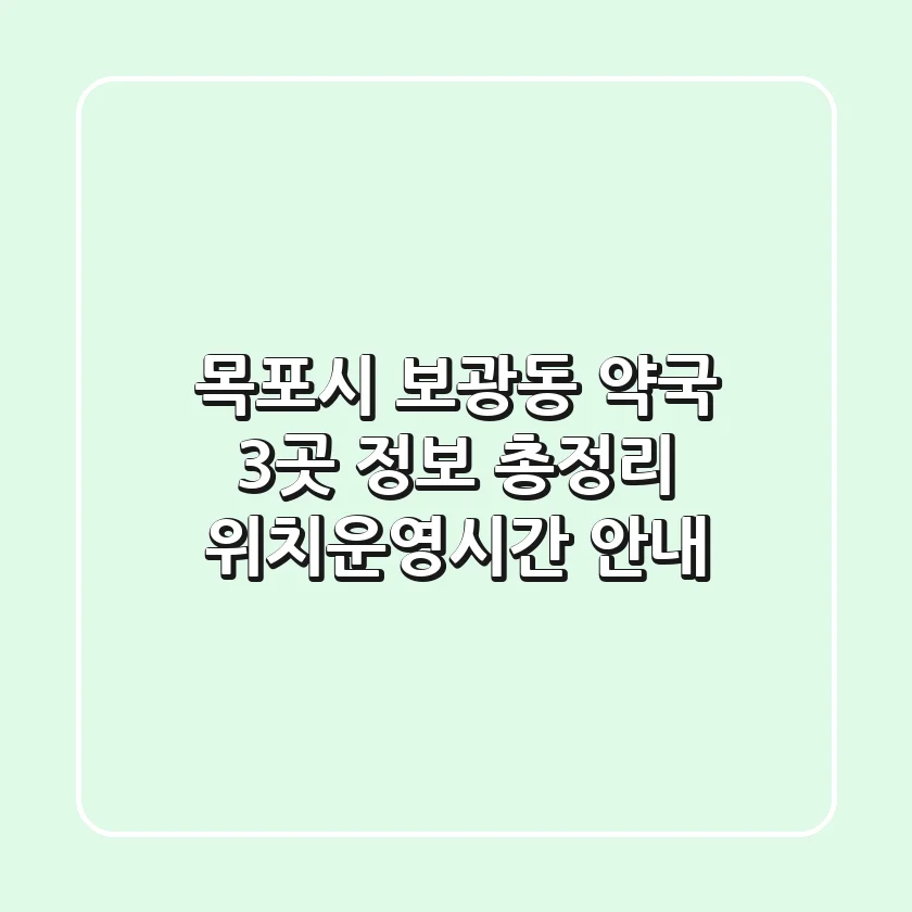 목포시 보광동 약국 3곳 정보 총정리 - 위치/운영시간 안내