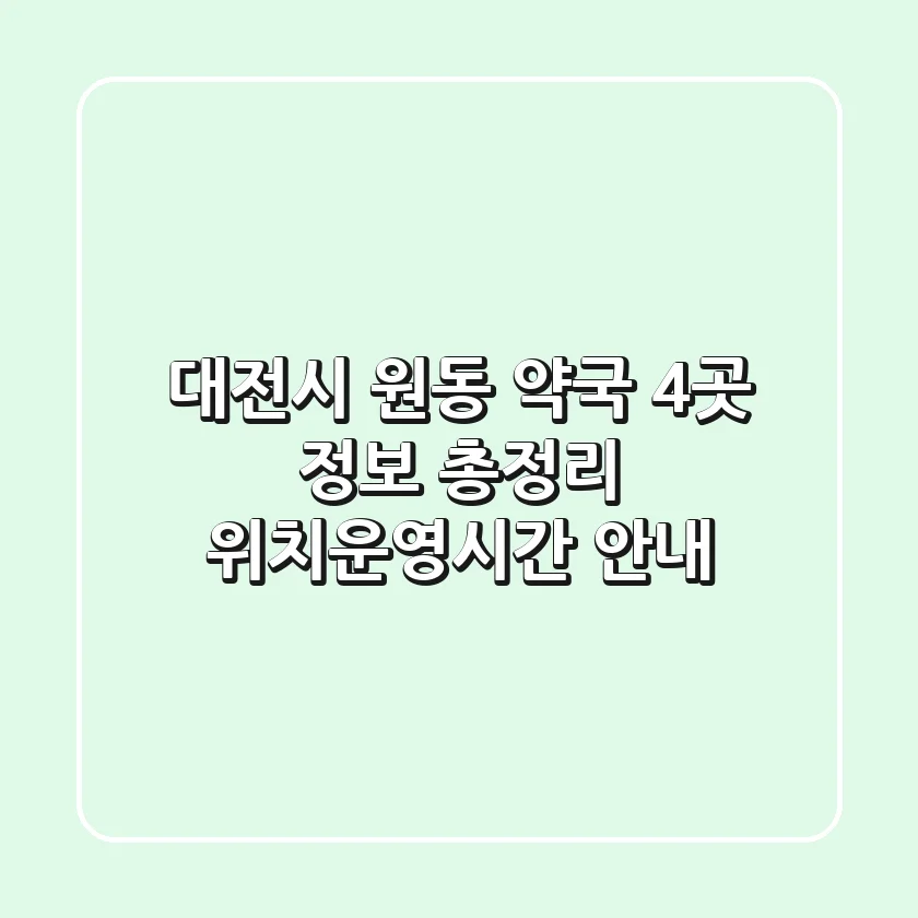 대전시 원동 약국 4곳 정보 총정리 - 위치/운영시간 안내