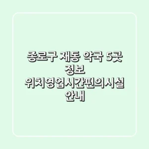 종로구 재동 약국 5곳 정보 - 위치/영업시간/편의시설 안내