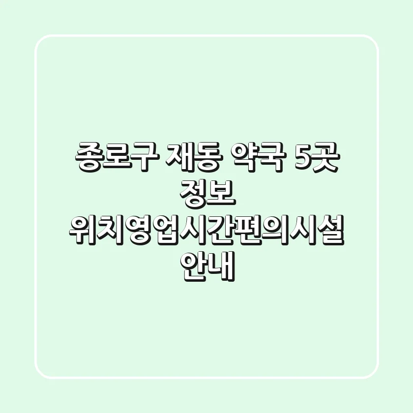 종로구 재동 약국 5곳 정보 - 위치/영업시간/편의시설 안내