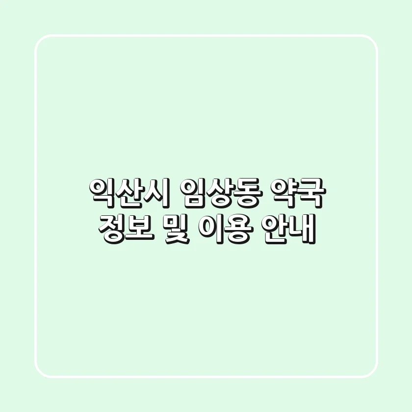 익산시 임상동 약국 정보 및 이용 안내