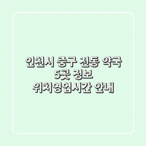 인천시 중구 전동 약국 5곳 정보 - 위치/영업시간 안내