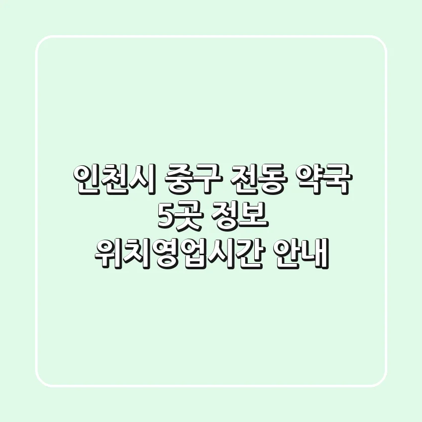 인천시 중구 전동 약국 5곳 정보 - 위치/영업시간 안내