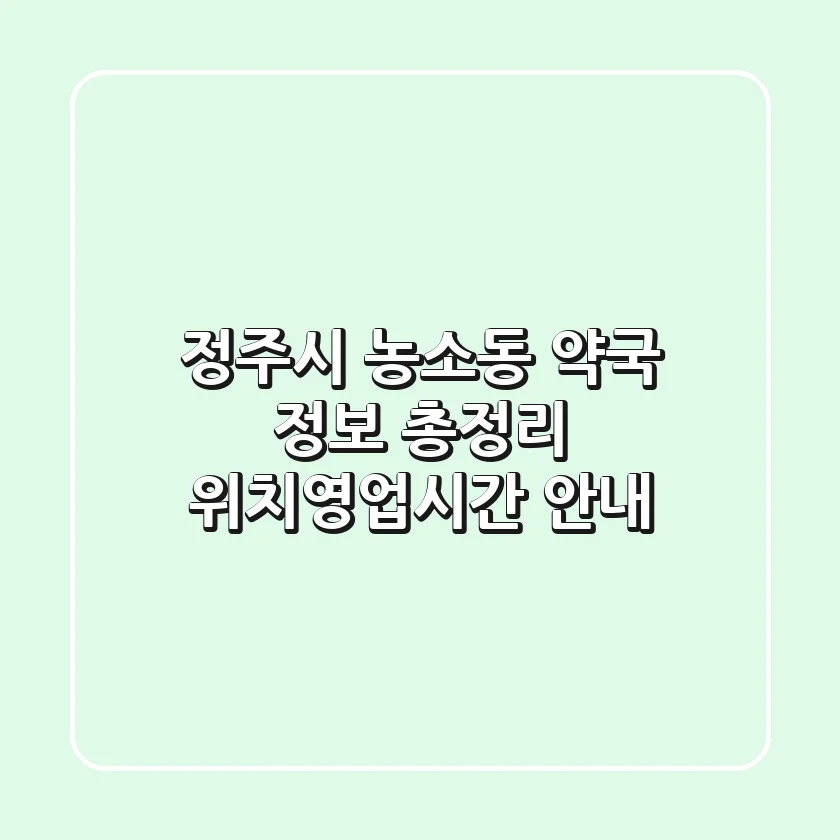 정주시 농소동 약국 정보 총정리 - 위치/영업시간 안내