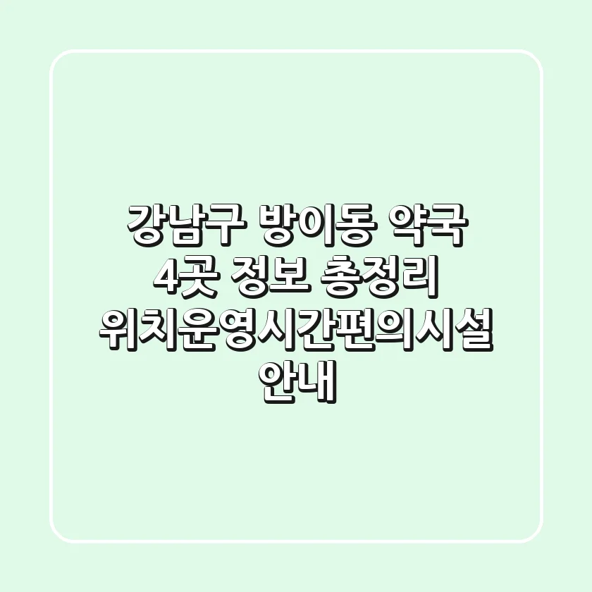 강남구 방이동 약국 4곳 정보 총정리 - 위치/운영시간/편의시설 안내
