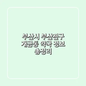 부산시 부산진구 개금동 약국 정보 총정리