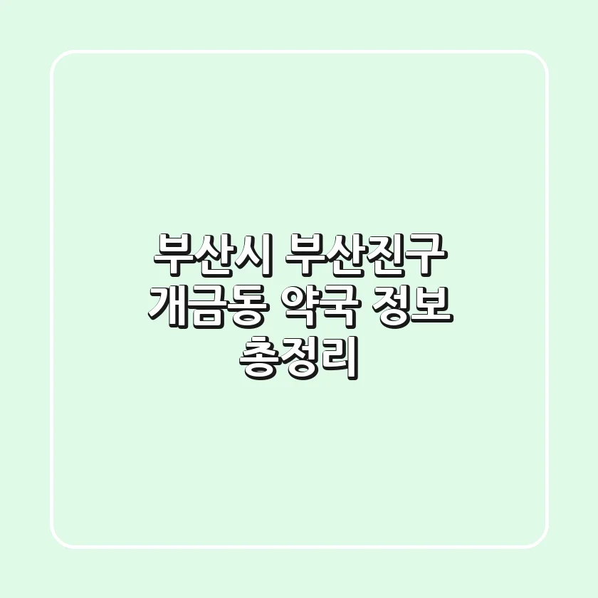 부산시 부산진구 개금동 약국 정보 총정리