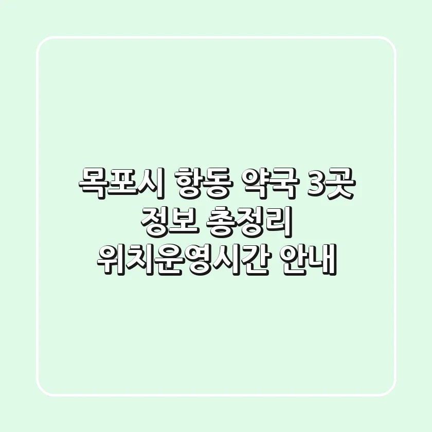 목포시 항동 약국 3곳 정보 총정리 - 위치/운영시간 안내