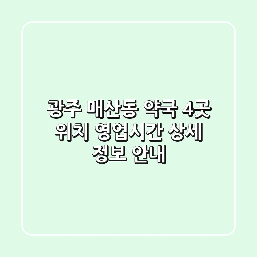 광주 매산동 약국 4곳: 위치, 영업시간, 상세 정보 안내