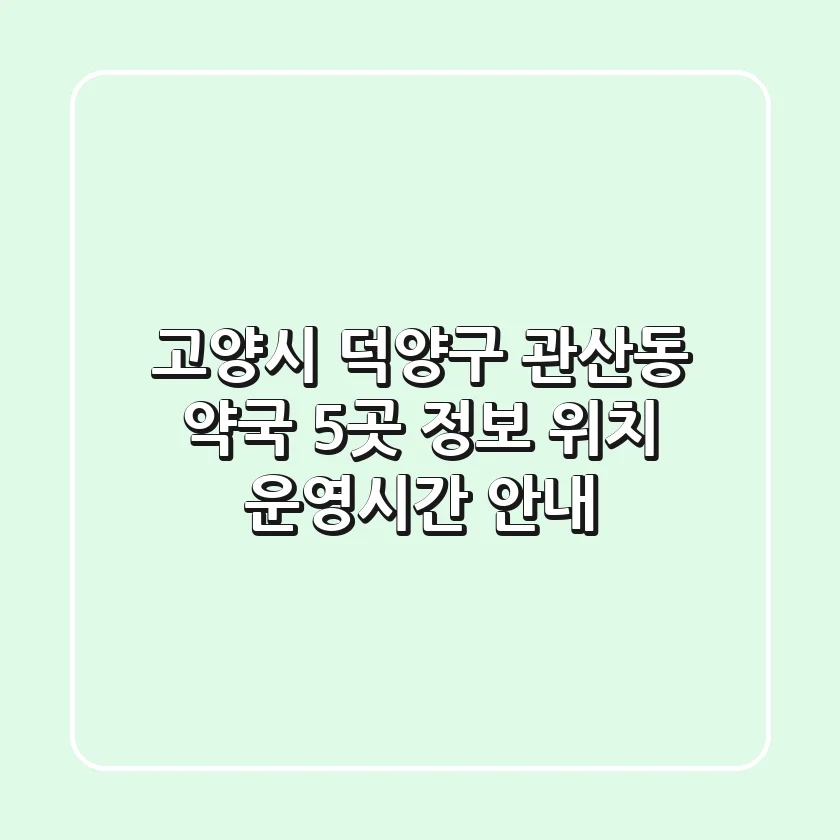 고양시 덕양구 관산동 약국 5곳 정보 - 위치, 운영시간 안내