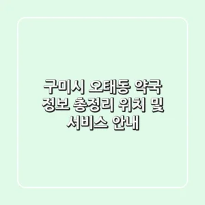 구미시 오태동 약국 정보 총정리: 위치 및 서비스 안내