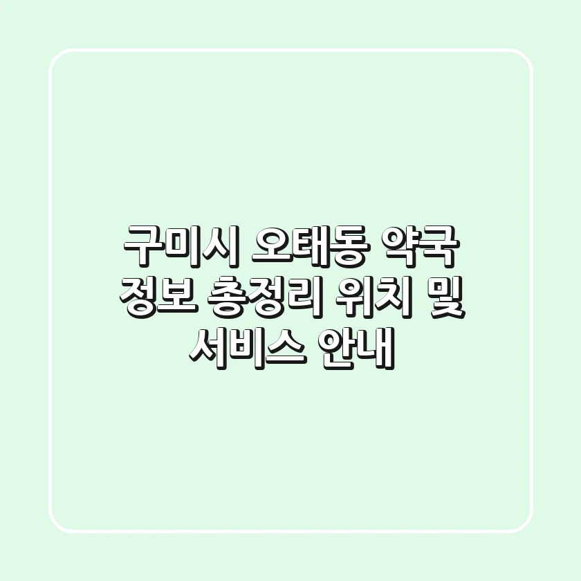 구미시 오태동 약국 정보 총정리: 위치 및 서비스 안내