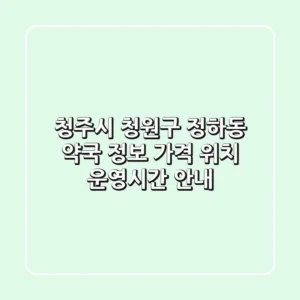 청주시 청원구 정하동 약국 정보 - 가격, 위치, 운영시간 안내