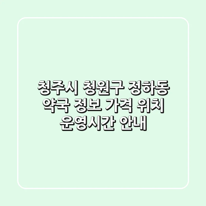 청주시 청원구 정하동 약국 정보 - 가격, 위치, 운영시간 안내