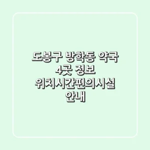 도봉구 방학동 약국 4곳 정보 - 위치/시간/편의시설 안내
