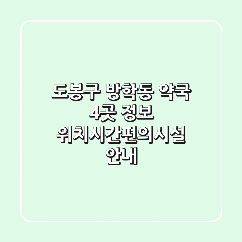 도봉구 방학동 약국 4곳 정보 - 위치/시간/편의시설 안내