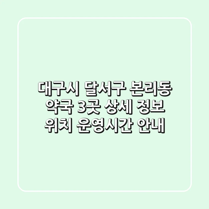 대구시 달서구 본리동 약국 3곳 상세 정보 - 위치, 운영시간 안내
