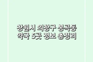 창원시 의창구 봉곡동 약국 5곳 정보 총정리