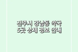 진주시 강남동 약국 5곳 상세 정보 안내