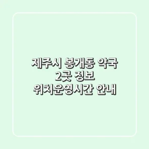 제주시 봉개동 약국 2곳 정보 - 위치/운영시간 안내