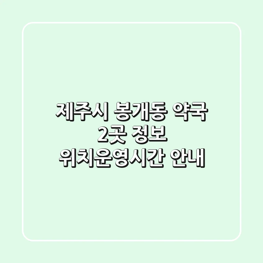 제주시 봉개동 약국 2곳 정보 - 위치/운영시간 안내