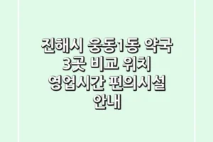 진해시 웅동1동 약국 3곳 비교 – 위치, 영업시간, 편의시설 안내