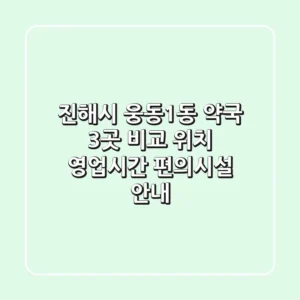 진해시 웅동1동 약국 3곳 비교 - 위치, 영업시간, 편의시설 안내