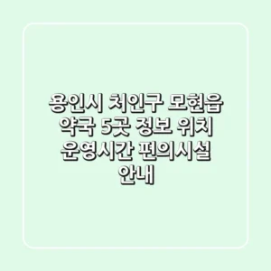 용인시 처인구 모현읍 약국 5곳 정보 - 위치, 운영시간, 편의시설 안내