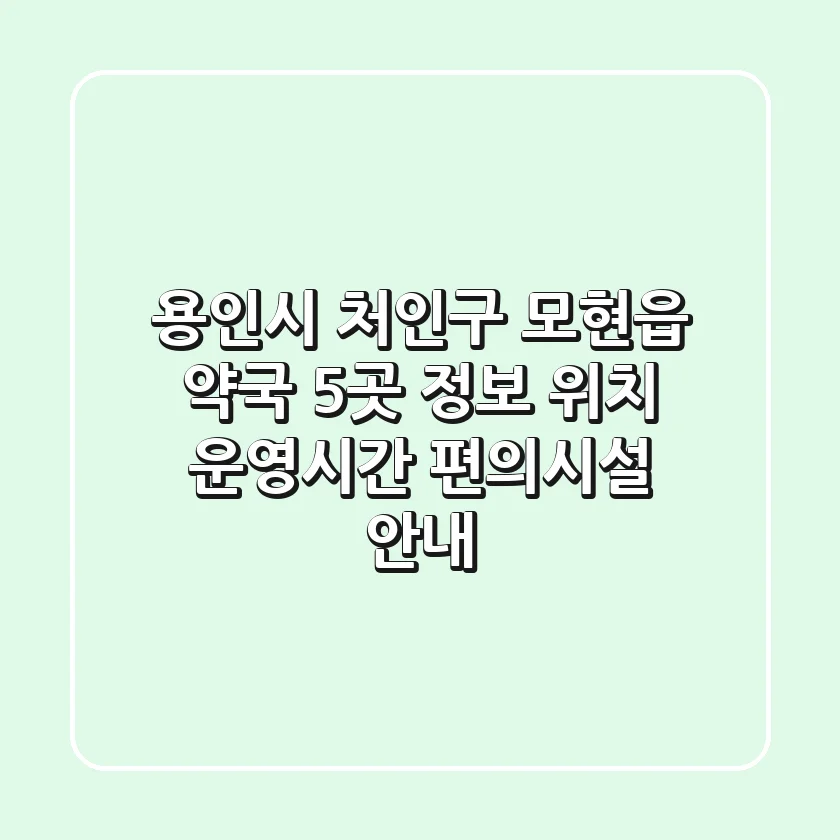 용인시 처인구 모현읍 약국 5곳 정보 - 위치, 운영시간, 편의시설 안내