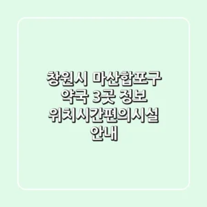 창원시 마산합포구 약국 3곳 정보 - 위치/시간/편의시설 안내