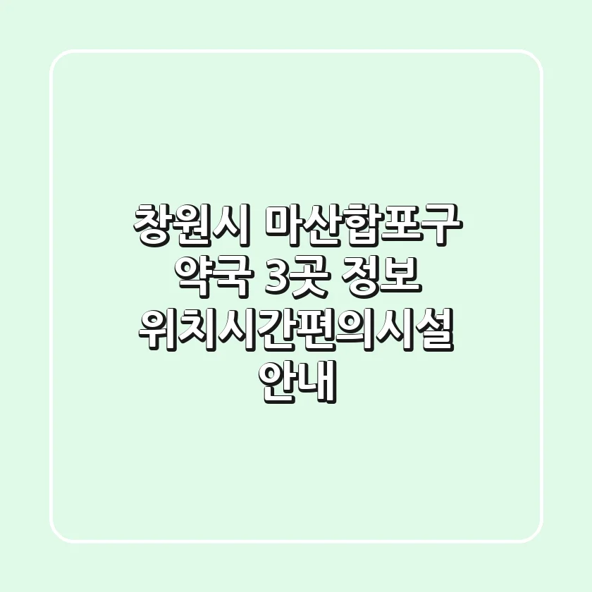창원시 마산합포구 약국 3곳 정보 - 위치/시간/편의시설 안내