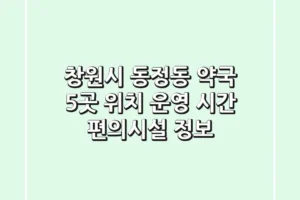 창원시 동정동 약국 5곳: 위치, 운영 시간, 편의시설 정보