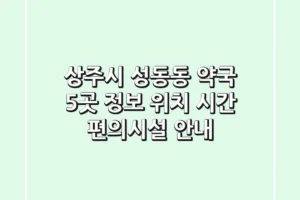 상주시 성동동 약국 5곳 정보 – 위치, 시간, 편의시설 안내