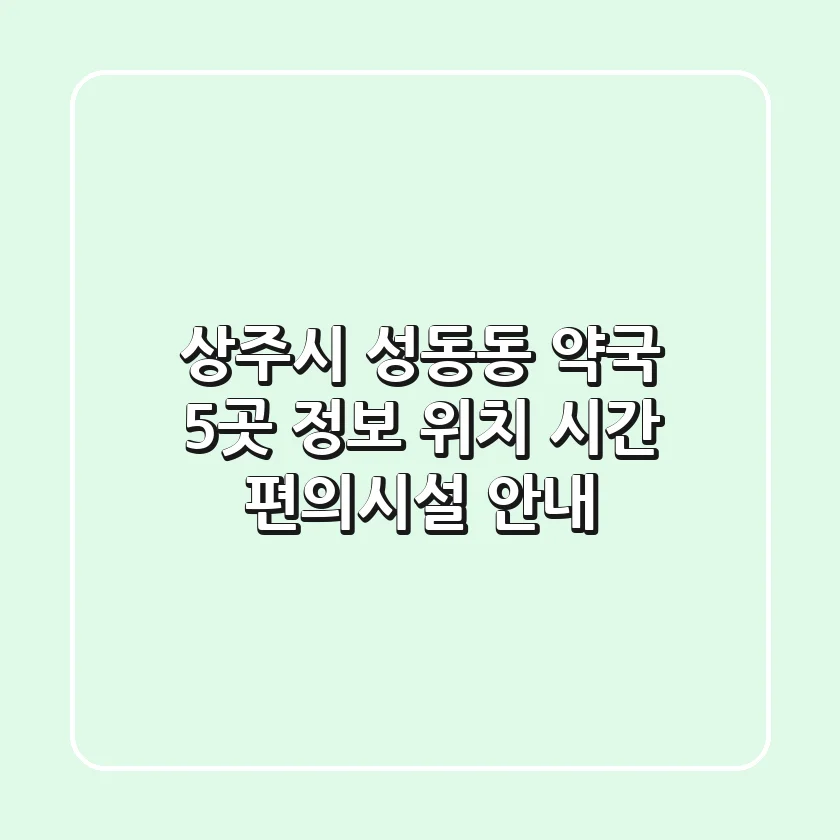 상주시 성동동 약국 5곳 정보 - 위치, 시간, 편의시설 안내