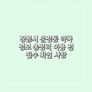 강릉시 운정동 약국 정보 총정리: 이용 전 필수 확인 사항