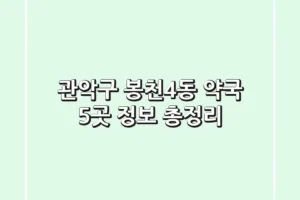 관악구 봉천4동 약국 5곳 정보 총정리