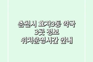 춘천시 효자3동 약국 3곳 정보 – 위치/운영시간 안내