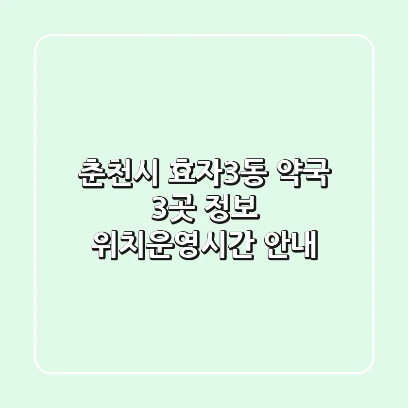 춘천시 효자3동 약국 3곳 정보 - 위치/운영시간 안내