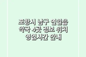 포항시 남구 연일읍 약국 4곳 정보 – 위치, 영업시간 안내