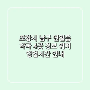 포항시 남구 연일읍 약국 4곳 정보 - 위치, 영업시간 안내