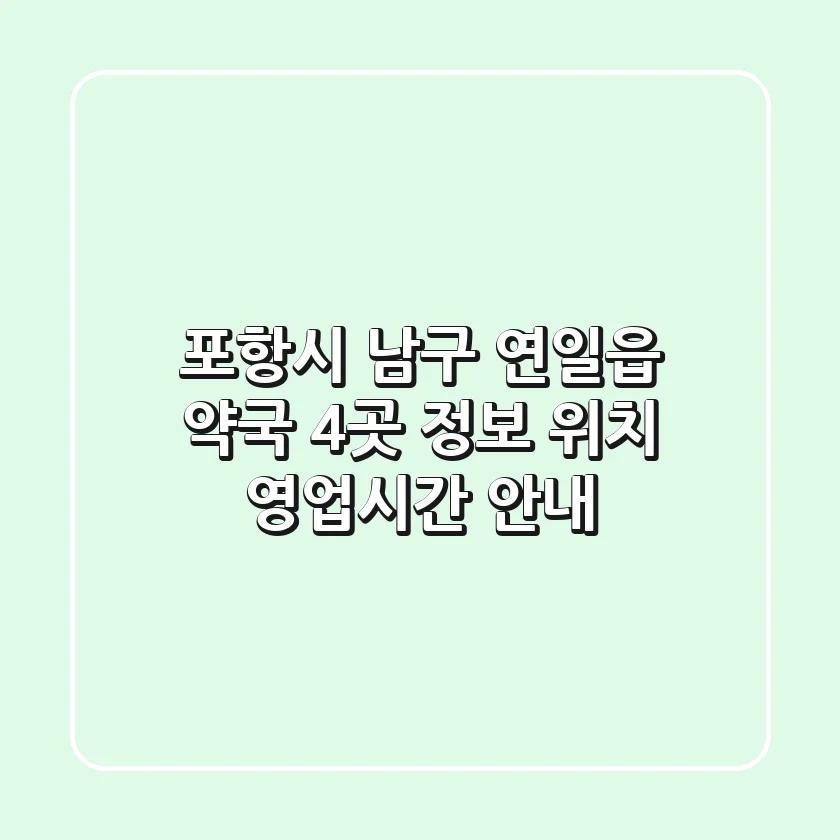 포항시 남구 연일읍 약국 4곳 정보 - 위치, 영업시간 안내