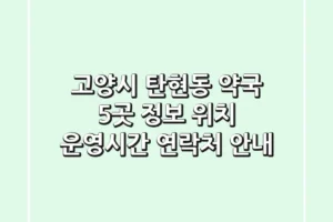 고양시 탄현동 약국 5곳 정보 – 위치, 운영시간, 연락처 안내