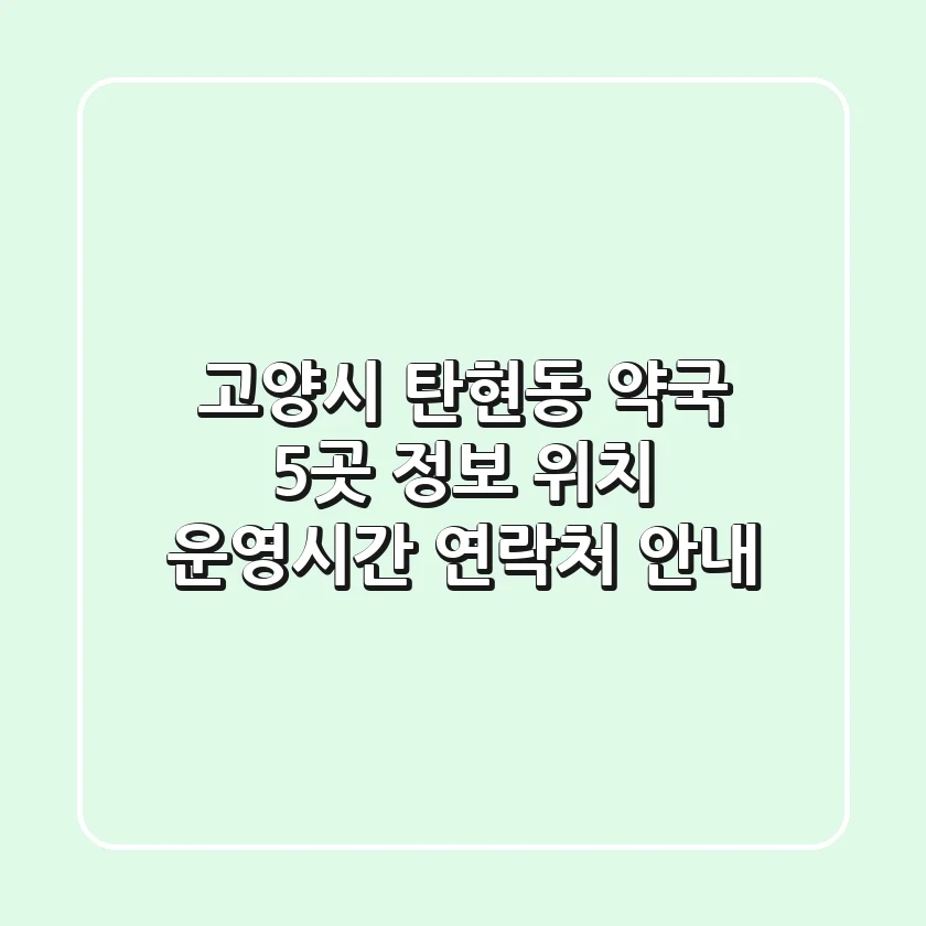 고양시 탄현동 약국 5곳 정보 - 위치, 운영시간, 연락처 안내