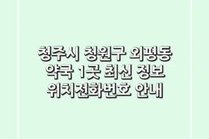 청주시 청원구 외평동 약국 1곳 최신 정보 – 위치/전화번호 안내