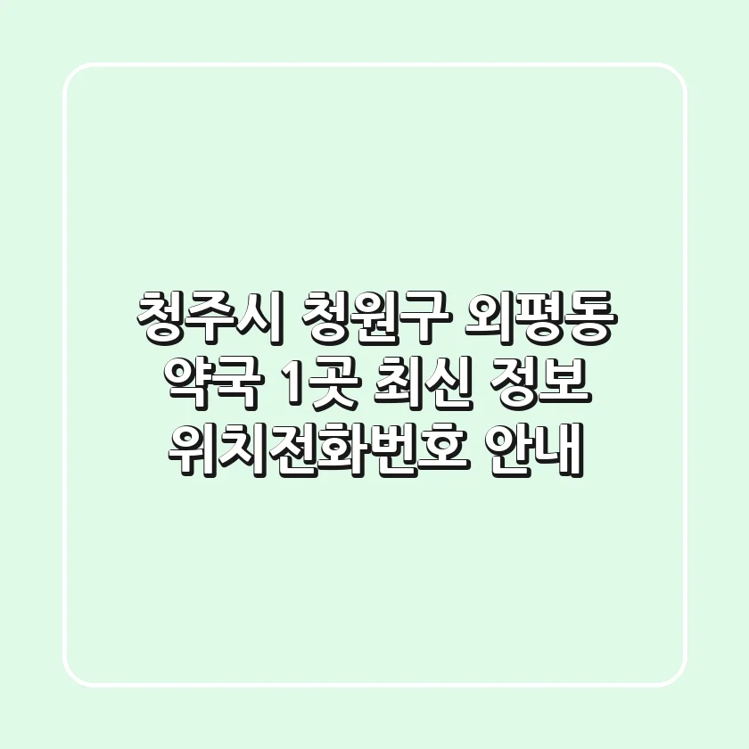 청주시 청원구 외평동 약국 1곳 최신 정보 - 위치/전화번호 안내