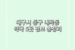 대구시 동구 내곡동 약국 5곳 정보 총정리